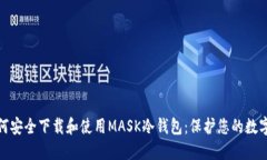 : 如何安全下载和使用MA