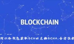 !--  --如何从冷钱包获取