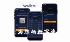 贝壳冷钱包：为您的数字