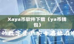 如何将你的数字资产安全