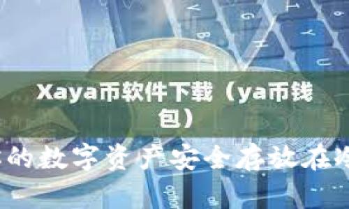 如何将你的数字资产安全存放在冷钱包中？