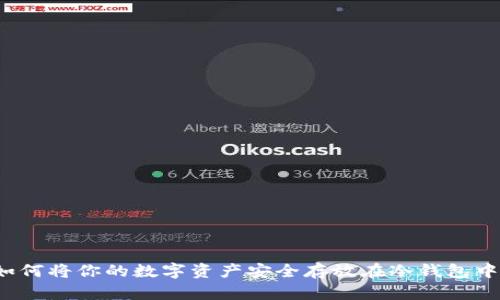 如何将你的数字资产安全存放在冷钱包中？