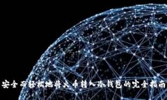 安全而轻松地将火币转入