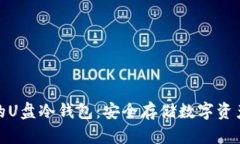 随插随用的U盘冷钱包：安