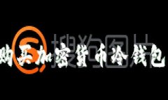 如何安全购买加密货币冷钱包：完整指南