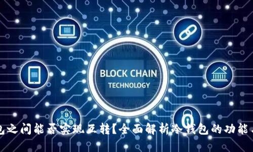冷钱包之间能否实现互转？全面解析冷钱包的功能与应用