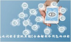 冷钱包之间能否实现互转？全面解析冷钱包的功
