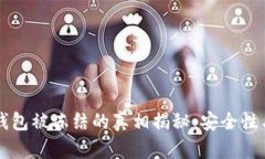 区块链冷钱包被冻结的真相揭秘：安全性与风险