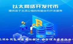 助记词冷钱包的通用性探讨：安全性与实用性的