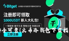 安全可靠！火币冷钱包下