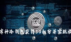 如何利用库神冷钱包获得50积分并实现收益最大化