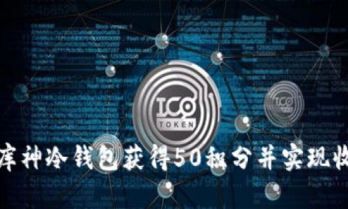 如何利用库神冷钱包获得50积分并实现收益最大化