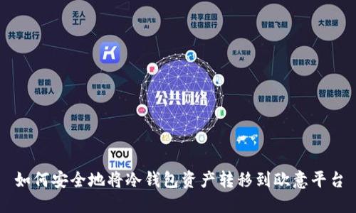 如何安全地将冷钱包资产转移到欧意平台