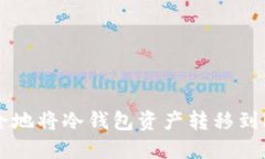 如何安全地将冷钱包资产转移到欧意平台