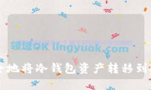 如何安全地将冷钱包资产转移到欧意平台