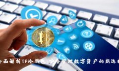 全面解析TP冷钱包：安全管理数字资产的新选择