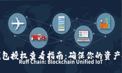 冷钱包授权查看指南：确保你的资产安全