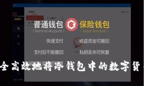 如何安全高效地将冷钱包中的数字货币卖出？