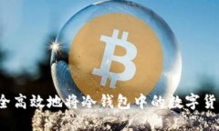 如何安全高效地将冷钱包