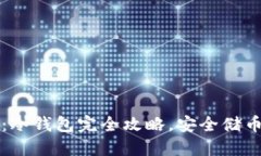  炒币必备：冷钱包完全攻