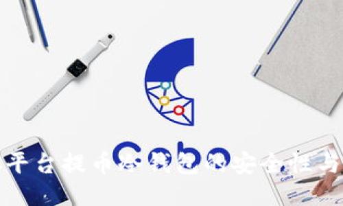 揭秘MXC平台提币冷钱包的安全性与使用指南