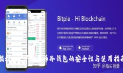 揭秘MXC平台提币冷钱包的
