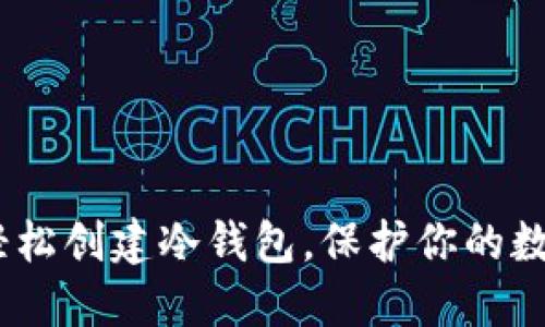 比太钱包：轻松创建冷钱包，保护你的数字资产安全