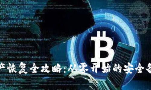 冷钱包资产恢复全攻略：从零开始的安全备份与重建