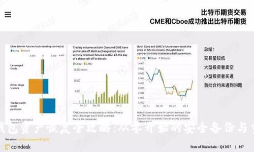 冷钱包资产恢复全攻略：从零开始的安全备份与重建
