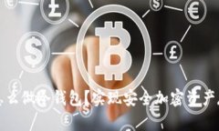不联网的手机怎么做冷钱包？实现安全加密资产