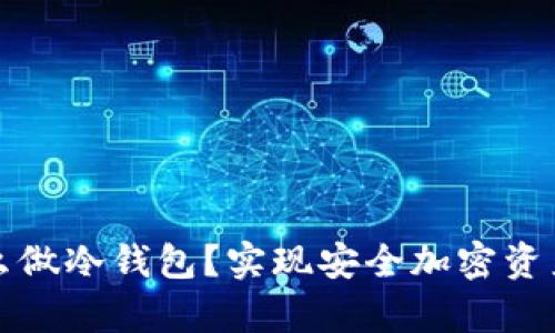 不联网的手机怎么做冷钱包？实现安全加密资产存储的最佳选择