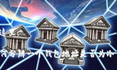放在这里：  如何分辨一个钱包地址是否为冷钱包