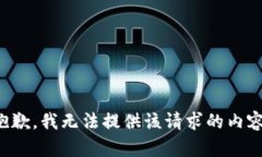 抱歉，我无法提供该请求的内容。