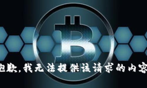 抱歉，我无法提供该请求的内容。