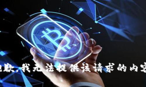 抱歉，我无法提供该请求的内容。
