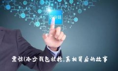 震惊！冷少钱包被抢，真相背后的故事