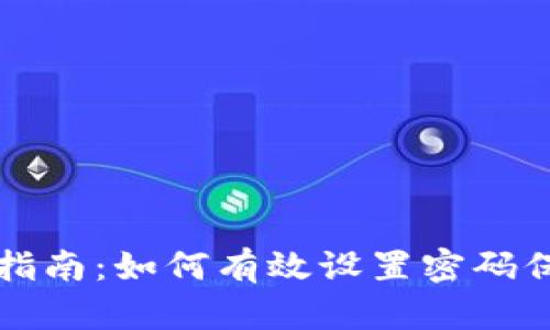 冷钱包安全设置指南：如何有效设置密码保护你的数字资产