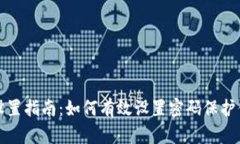 冷钱包安全设置指南：如何有效设置密码保护你