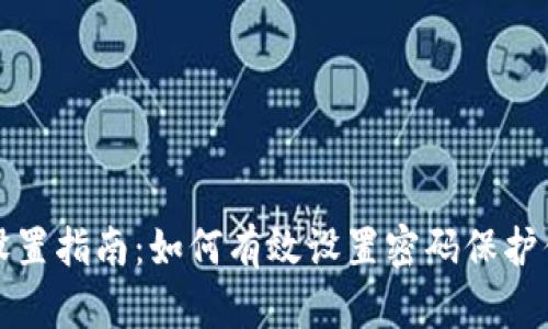 冷钱包安全设置指南：如何有效设置密码保护你的数字资产