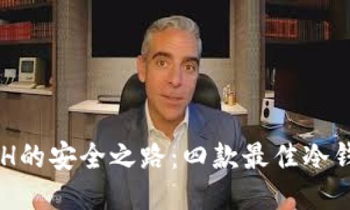 探索XCH的安全之路：四款最佳冷钱包推荐