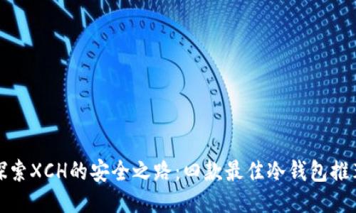 探索XCH的安全之路：四款最佳冷钱包推荐
