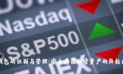 冷钱包的识别与管理：安