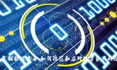  冷钱包复制粘贴病毒：如