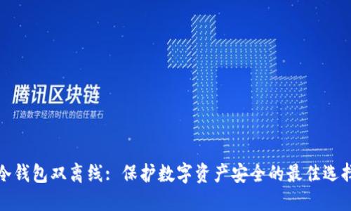 冷钱包双离线: 保护数字资产安全的最佳选择