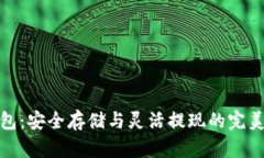 冷钱包：安全存储与灵活提现的完美平衡