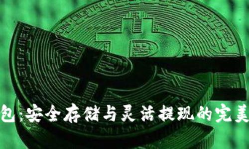 冷钱包：安全存储与灵活提现的完美平衡