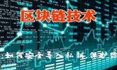 库神冷钱包：如何安全导入私钥，保护你的加密
