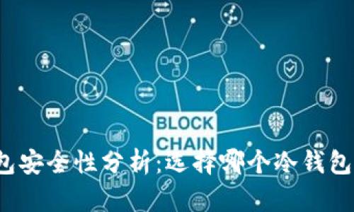 冷钱包安全性分析：选择哪个冷钱包最佳？