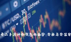 揭开二手库神冷钱包的面纱：价格与价值分析