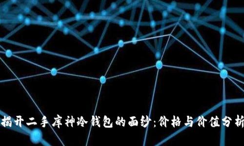 揭开二手库神冷钱包的面纱：价格与价值分析